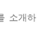 희망로 343번길 이미지