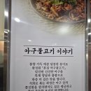 찜이야기 | 맛집] 3번째 방문한 '본집 아구이야기 본점' 내돈내산 후기 (해물아구찜&amp;아구불고기&amp;아구지리탕 남매코스)