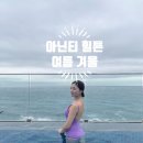 부산 호텔 호캉스 아난티 앳 부산 코브 워터하우스 수영장 추천