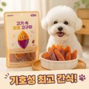 조이펫 | 강아지 고구마 간식 추천 | 조이펫 고기 속 달콤 고구마 급여 후기