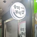 승미뷰티샵