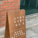구이종합건재 | [리뷰/맛집] 덕산맛집 : 돈화구이 / 푸짐한 인심! 생삼겹살 냉삼 재방문각