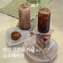 이마트24 R안산제일점 | 안산 고잔동 신상 카페 소소베이크 딸기초코케이크 버터떡 후기