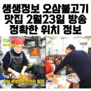 유황오리촌 | 생생정보 오삼불고기 위치 유황오리촌 "집밥보다 싸다"