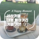 서산 카페 대형 베이커리 카페 가온 :) 내돈내산후기