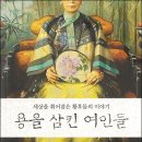 서평후기 '용을 삼킨 여인들' - 세상을 휘어잡은 황후들의 이야기 -