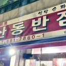 [광주서구 금호동]산동반점,내돈내산 매장식사후기,맛있고 푸짐한 중식맛집,중식집추천