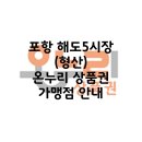해도5(형산)시장 이미지