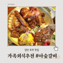 호포갈비 | 양산 호포 맛집 아숲갈비 돼지갈비 가족외식 대만족 후기