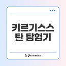 세종대왕릉역 역사 내부 및 주변도로 | 키르기스스탄 여행 후기 진솔한 경험담!