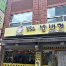 수원-0915 | [수원] 경희대 국제캠퍼스 맛집 봉구스 밥버거 후기