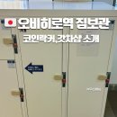 오비히로역 짐보관 코인락커 위치 가격 갓챠샵 이용 후기