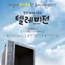 [영화스토리텔링] 텔레비전 (Television, 2012) 2017, 1. 19 (목) 저녁 8시~ 란쌤문화교육연구센터 이미지