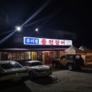우이정 | 영화"야당"출연지 방학동/우이동 맛집[우이정 풍천장어]다녀온 후기!!!