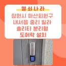 SR환경 | 《창원시 마산회원구 내서 도어락 설치 사례》 중리 빌라 솔리티SR-05N 설치 후기~