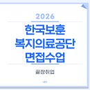 한국보건복지교역 | 한국보훈복지의료공단 면접준비 | 2026 하반기 면접수업