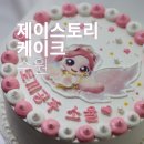 제이스토리 | 수원케이크주문제작 제이스토리케이크 재방문 후기