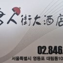 당인가대반점