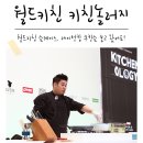 제이키친2015 | 레이먼킴 쿠킹쇼 : 월드키친 키친놀러지 쇼케이스 후기♬