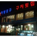 칠구지횟집