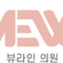 뷰라인의원 이미지