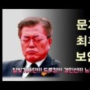 미국, 김정은 정권교체(regime change), 문재앙 말려죽이기 이미지