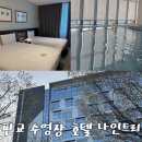 나인곱창 | 판교 아이와 함께 나인트리 수영장 호텔 컨디션 좋음