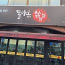 돌아온참참참