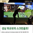 성남 유명한 골프스크린 3차 체험단