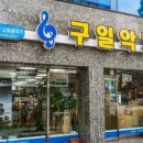 구일악기사 네이버블로그