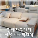 공장단지입구(42555) | 김해가구단지 쇼파 추천 공장직영 가구백화점