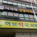 이기대정형외과의원 티스토리