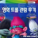 [무비] 영화 트롤 줄거리 및 관람후기 + 스포없음 !!