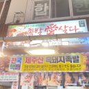 족발愛집 | [제주도 서귀포 맛집] 족발愛(애)살다