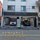부천세차잘하는곳 손세차 내부세차 디테일존카케어 솔직후기