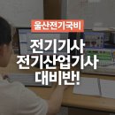 전력기술교육원 | 울산전기국비학원 전기산업기사 대비반! 모집중 (~9/2)