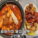대구 평화시장 똥집 골목 똥집 맛집 찜닭 맛집 &#39;고인돌&#39;