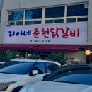 리아네춘천닭갈비