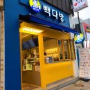 빽다방포항우현점