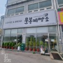문봉제빵소 이미지