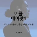 오누온(소유커넥트 미디어) | 오픈형의 자유에 정적을 더하다, 애플 에어팟 4 액티브 노이즈 캔슬링(ANC) 혜택 총정리