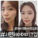 서면미용실 중 헤어메이크업 받을 수 있는 헤어젬 바이 정길희