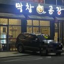 막창공장각산점 이미지