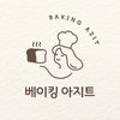 베이킹아지트 이미지