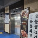 육즙의정숯불생고기양주 이미지