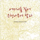 천태산은행나무를사랑하는사람들 시 모음집 『어머니를 걸어 은행나무에 닿다』(詩와에세이, 2015) 이미지