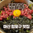 마산합포구 ⓐ-15 | 마산 합포구청 육회비빔밥 점심장사만 하는 맛집 정일옥