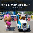 [서울 여행] 서울 어린이대공원 주차 놀이기구 동물원 구경 후기