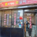 조아저씨쪽갈비매산