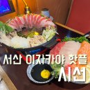 이자카야시선서산 | 서산 이자카야 시선 핫한 서산 호수공원 술집